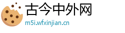古今中外网 古今中外网